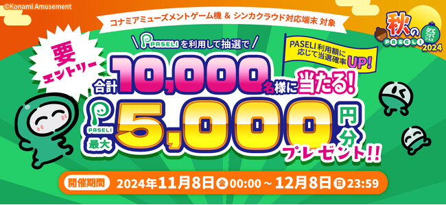 最大5,000円分のPASELIチャージコードが当たる「秋のPASELI祭2024」を開催！