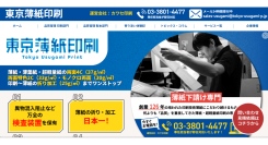 郵便料金値上げ、脱炭素、脱プラでニーズ高まる「薄紙」の印刷・加工に関するお悩みを解決する全国プロ向け下請け専門WEBサイト【東京薄紙印刷】をオープン