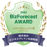 BBS、「BizForecast AWARD 2024」にて ベストパートナー賞とベストプロジェクト賞をダブル受賞！