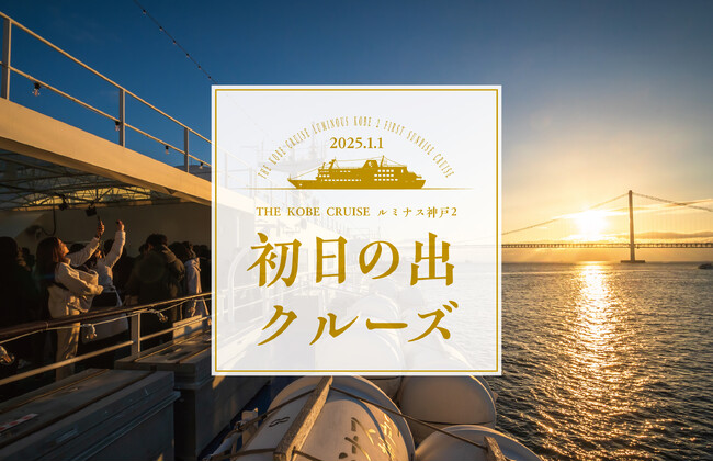日本で唯一！* 明石海峡大橋の絶景で迎える元旦「初日の出クルーズ2025」開催 ■THE KOBE CRUISE ルミナス神戸2