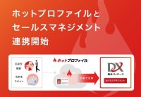 「DX統合パッケージ セールスマネジメント」、ハンモック社のクラウド名刺管理「ホットプロファイル」と連携開始