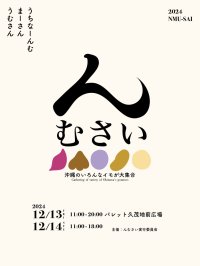 沖縄の芋を楽しむイベント『んむさい』を那覇市久茂地のパレット久茂地前広場『ウフルーフ』にて12月13日(金)と14日(土)に開催