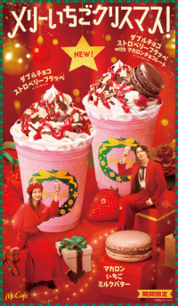 ホリデーシーズン到来！飲んだ人からクリスマス！McCafe(R)のいちごフラッペ＆マカロンで“メリーいちごクリスマス！”「ダブルチョコストロベリーフラッペ」が新登場！