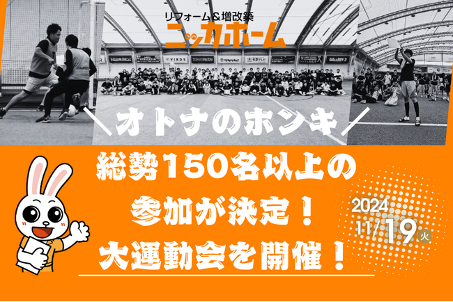【オトナのホンキ】総勢150名以上の参加が決定!11月19日、大運動会を開催!