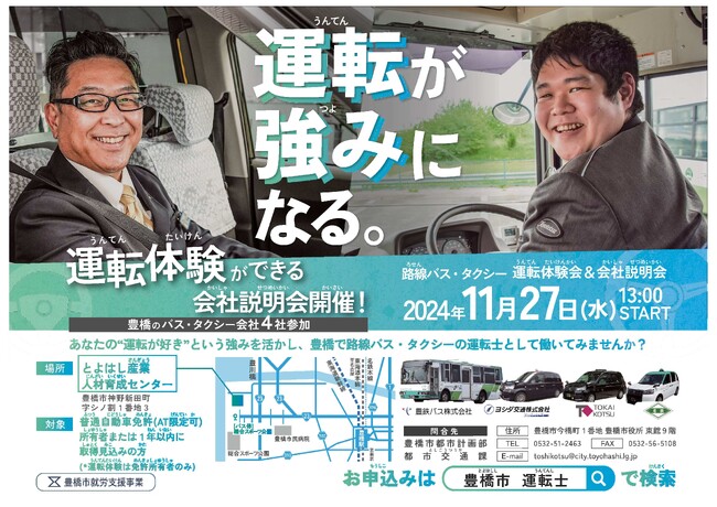 バス・タクシーの「運転体験会&会社説明会」を愛知県豊橋市が開催!面接まで手厚いサポートを行います
