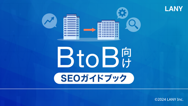 「BtoB向けSEOガイドブック」を無料公開（全37ページ）