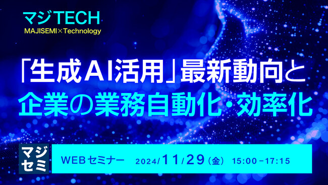 『「生成AI活用」最新動向と、企業の業務自動化・効率化』というテーマのウェビナーを開催