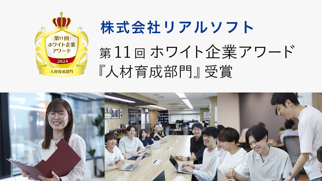 リアルソフトが第11回ホワイト企業アワード「人材育成部門」を受賞しました