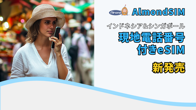 【新商品発表】AlmondSIM、インドネシア・シンガポール向けローカルナンバー対応eSIMを新発売！
