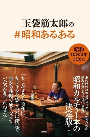 玉袋筋太郎が綴る“昭和100年”記念エッセイ本！『玉袋筋太郎の#昭和あるある』が11月20日発売!!