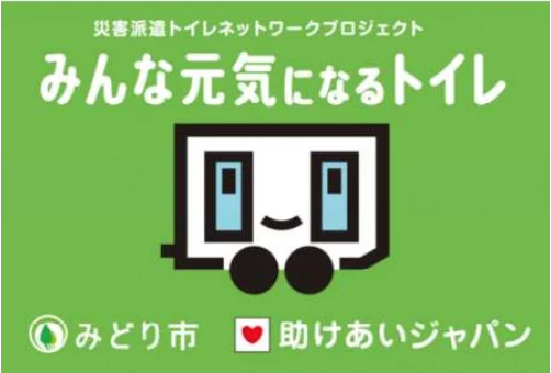 災害派遣トイレネットワーク「みんな元気になるトイレ」参加に向けて、群馬県みどり市が　ふるさと納税型クラウドファンディングをスタート