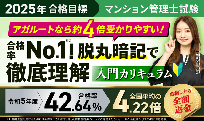 【2025年合格目標】マンション管理士試験・管理業務主任者試験・ダブル合格入門カリキュラムリリース！