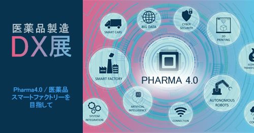 Pharma 4.0 / 医薬品スマートファクトリー を推進する e展示会「医薬品製造DX展」が開催