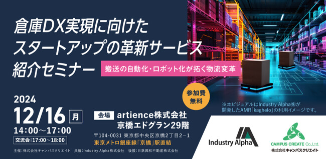 「倉庫DX実現に向けたスタートアップの革新サービス紹介セミナー　搬送の自動化・ロボット化が拓く物流変革」を開催します。