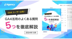 「GA4ユーザー必見！GA4活用のよくある質問5つを徹底解説」資料公開のお知らせ｜株式会社イー・エージェンシー