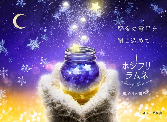 昨年大人気で完売した冬限定仕様のホシフリラムネが再登場！　カンロ「ホシフリラムネ 煌めきの雪空」オンライン限定発売