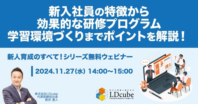 LDcube、資料ダウンロード好調につき、2025年度新入社員育成に向け「新入社員の特徴から効果的な研修プログラム、学習環境づくりまでポイントを解説！」無料ウェビナーを開催（11月27日）