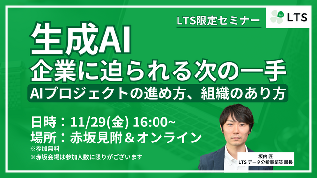 「生成AI 企業に迫られる次の一手」ハイブリッド型セミナーを開催します(主催:LTS)