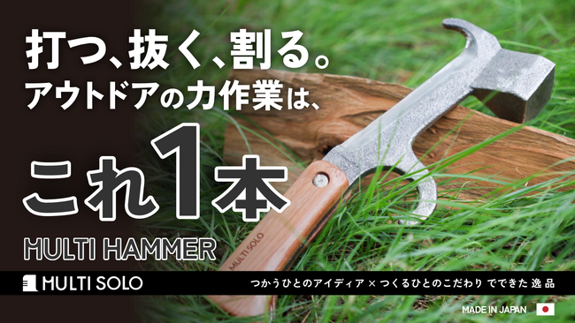 打つ、抜く、割る。アウトドアの力作業はこれ１本「マルチハンマー」