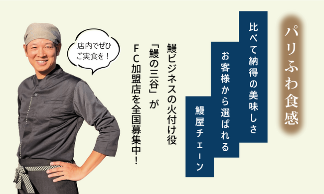 比べて納得の美味しさ、お客様から選ばれる鰻屋チェーンがFC加盟店を全国で募集中！