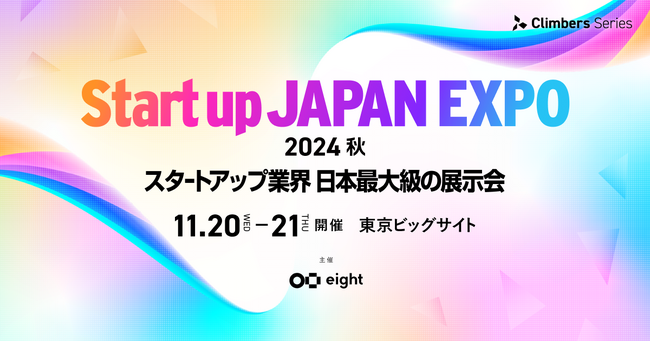 スタートアップ展示会「Climbers Startup JAPAN EXPO 2024 - 秋 - 」に出展します