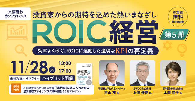アバント、「文藝春秋カンファレンス ROIC経営第5弾 ～効率よく稼ぐ、ROICに連動した適切なKPIの再定義～」へ協賛ならびに登壇