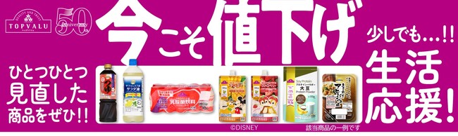 トップバリュ １１月１３日(水)から３６品目を値下げ