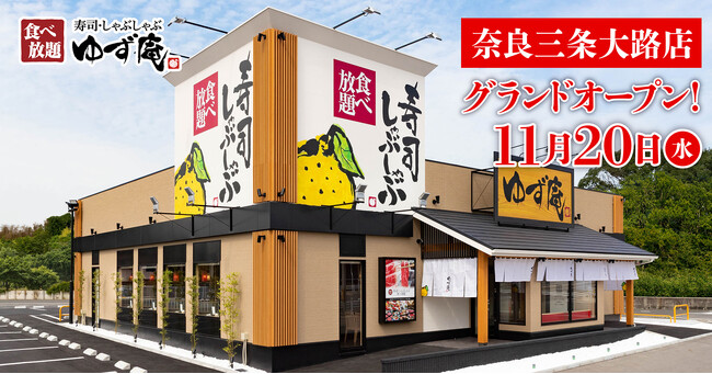 【ゆず庵】『寿司・しゃぶしゃぶ ゆず庵 奈良三条大路店』が2024年11月20日(水)にグランドオープン！