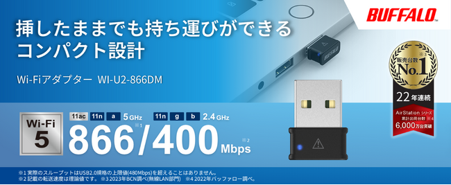 挿しっぱなしでも気にならない！手軽にWi-Fiを導入できるコンパクトなWi-Fiアダプター「WI-U2-866DM」を12月上旬発売