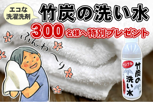 先着300名様無料プレゼント！100％天然成分「竹炭の洗い水」