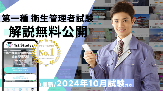 【第一種衛生管理者試験 2024年10月】すべて無料！ 国内最大の資格学習サービス「1st Studyz」にて問題と解説の公開を開始しました！＜利用者累計80万人突破＞