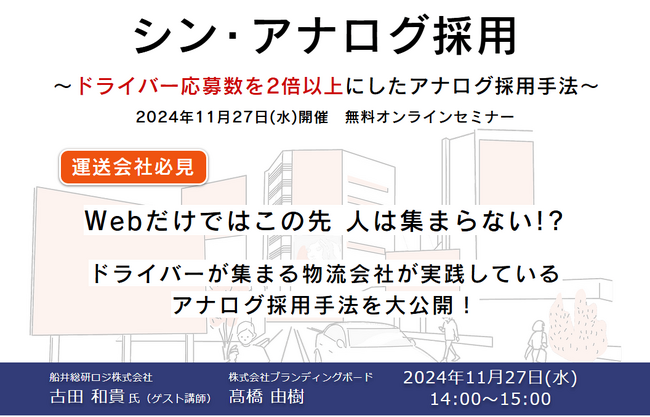 「シン・アナログ採用～ドライバー応募数を2倍以上にしたアナログ採用手法～（主催：株式会社ブランディングボード様）」に船井総研ロジの経営コンサルタントが登壇