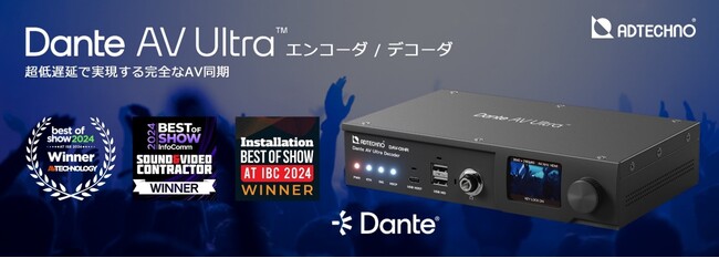 Dante AV Ultraエンコーダ / デコーダ DAV-01シリーズ 発売のご案内