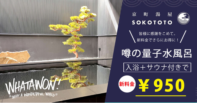 南大阪の本格温浴施設『京町湯屋SOKOTOTO』皆さまに感謝をこめて新価格発表!