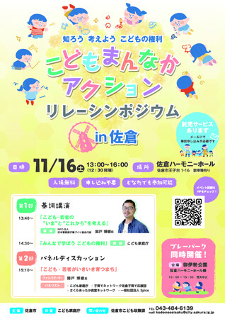 【千葉県佐倉市】県内初開催!こどもまんなかアクションリレーシンポジウム(11/16)