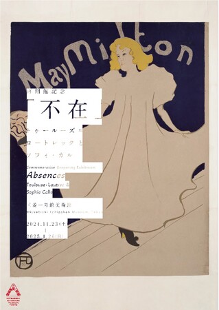 三菱一号館美術館「再開館記念『不在』―トゥールーズ=ロートレックとソフィ・カル」でロートレックの誕生日と1月3日夜間開館に来場者全員プレゼントのお知らせ
