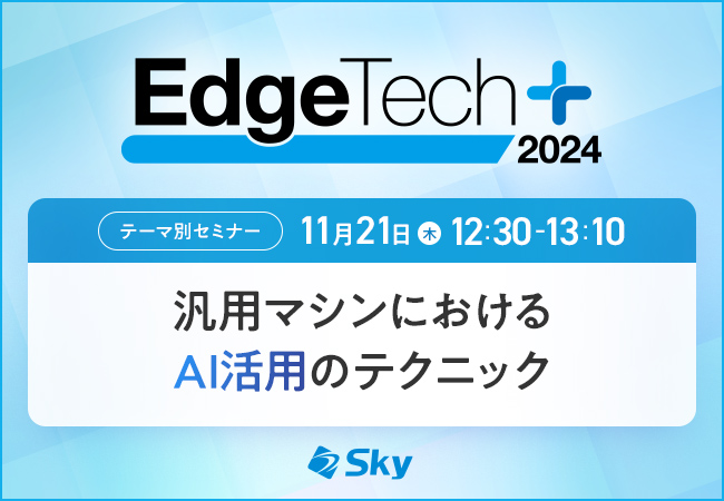 「EdgeTech+ 2024」にて「汎用マシンにおけるAI活用のテクニック」セミナーを実施します