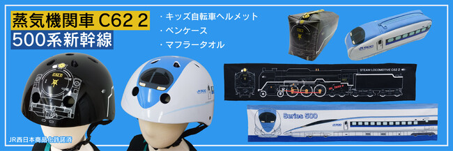 2027年引退の５００系 新幹線、人気の蒸気機関車Ｃ６２　２（ＳＬ）の（キッズヘルメット、ペンケース、マフラータオル）が新発売！
