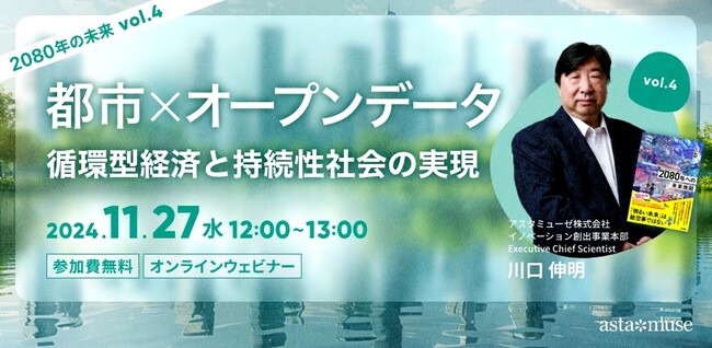 『2080年への未来地図』著者、川口伸明による無料ウェビナーシリーズ「2080年の未来」第4弾「都市xオープンデータ：循環型経済と持続性社会の実現 ～2080年の未来シリーズvol.4～」を開催