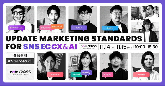 【11/15】オンラインカンファレンス「com/PASS」に Qoo10、楽天市場など各ECプラットフォームが登壇。最新動向や成功事例を発表