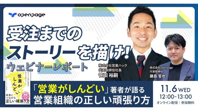 受注までのストーリーを描け！「営業がしんどい」著者が語る、営業組織の正しい頑張り方をお伝えしました《11月6日（水）12:00～オンラインセミナーレポート》