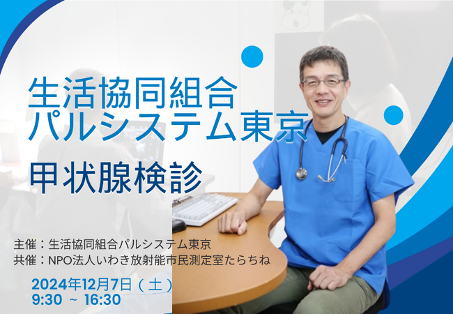 9年で受診者1,000人超 新宿で甲状腺検診 12月7日(土)〔東京〕