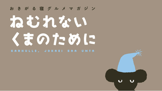ほぼ日×昭和西川「ねむれないくまのために」マットレスを11月14日発売!