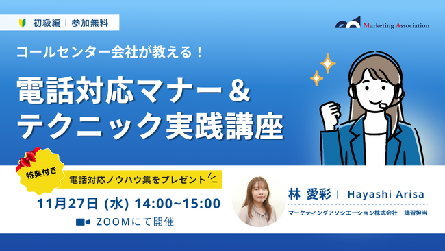 【コールセンター会社が教える！】電話対応マナー＆テクニック実践講座を2024年11月27日に開催！