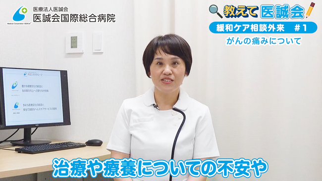 がん患者とその家族をサポートする緩和ケア相談外来とがんの痛みを解説／教えて医誠会