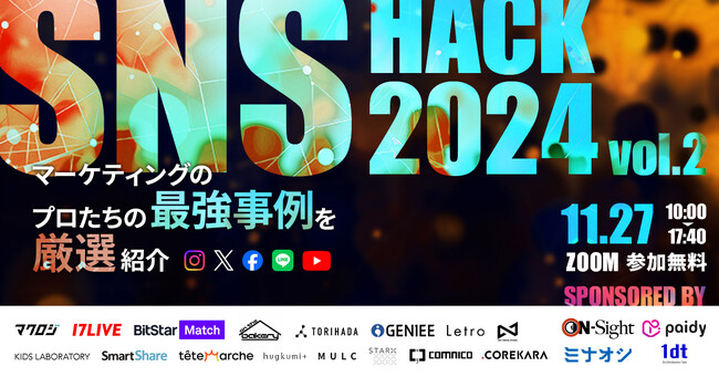 【SNS HACK 2024】~SNSマーケティングのプロたちの最強事例を厳選紹介~15社以上の大型セミナーに登壇（11/27）