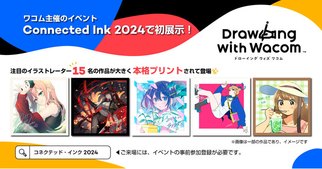 ワコムが誇る人気コンテンツ『Drawing with Wacom』の作品を初展示！