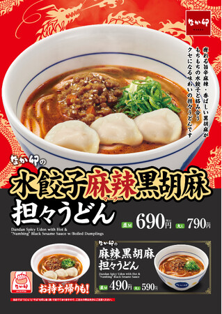 【なか卯】旨辛な麻辣(マーラー)と香ばしい黒胡麻がやみつきになる新商品　肌寒いこの季節にぴったりな「水餃子麻辣（マーラー）黒胡麻担々うどん」発売！