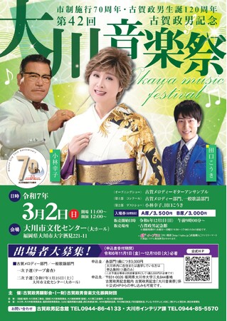 《福岡県大川市》第42回古賀政男記念「大川音楽祭」 出場者大募集中!