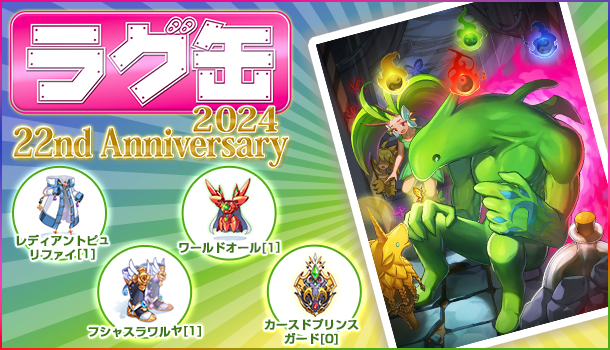 【ラグナロクオンライン】 「ラグ缶2024 22ndAnniversary」2024年11月14日（木）15:00より販売開始！